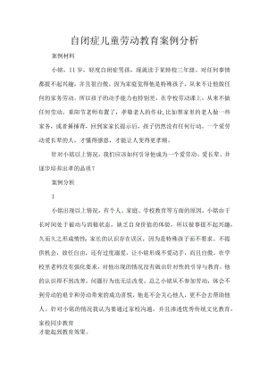 自闭症儿童劳动教育案例分析.docx