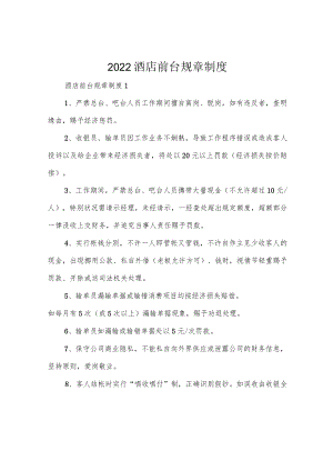 2022酒店前台规章制度.docx