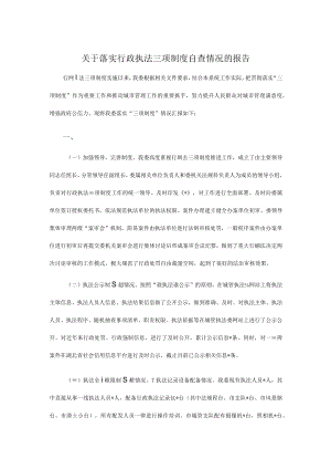 关于落实行政执法三项制度自查情况的报告.docx
