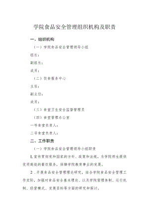 学院食品安全管理组织机构及职责.docx