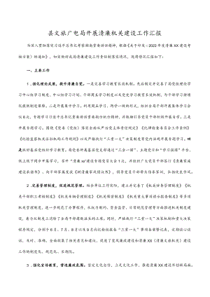 县文旅广电局开展清廉机关建设工作汇报.docx