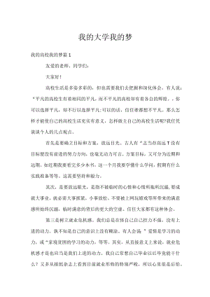 我的大学我的梦.docx