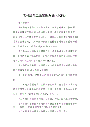 农村建筑工匠管理办法（试行）.docx