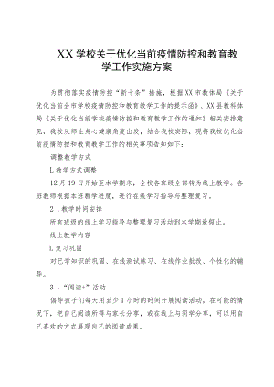 XX学校关于优化当前疫情防控和教育教学工作实施方案.docx