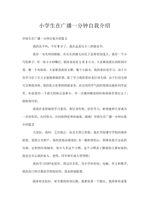 小学生在广播一分钟自我介绍.docx