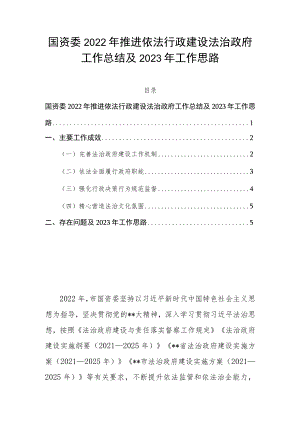 国资委2022年推进依法行政建设法治政府工作总结及2023年工作思路.docx