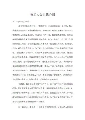 员工大会自我介绍.docx