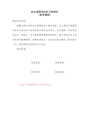 自主选择岗位实习申请书（参考模板）.docx
