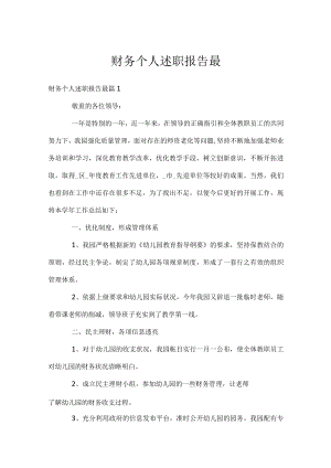 财务个人述职报告最.docx