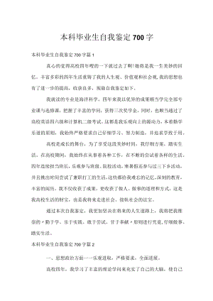本科毕业生自我鉴定700字.docx