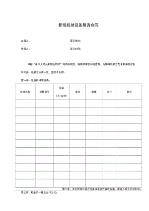 两份详细机械设备租赁合同.docx
