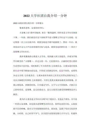 2022大学社团自我介绍一分钟.docx
