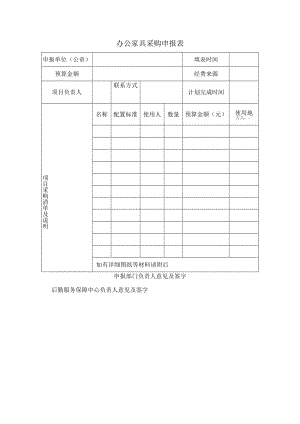 办公家具采购申报表.docx