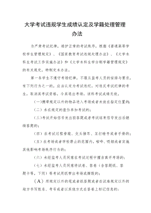 大学考试违规学生成绩认定及学籍处理管理办法.docx