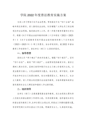 学院2022年度普法教育实施方案.docx
