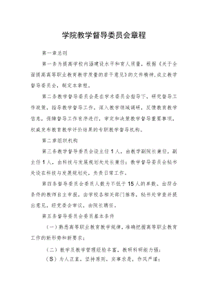 学院教学督导委员会章程.docx