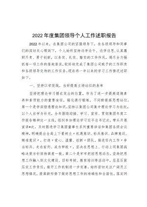 2022年度集团领导个人工作述职报告.docx