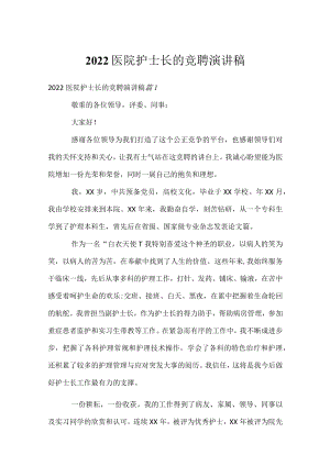 2022医院护士长的竞聘演讲稿.docx