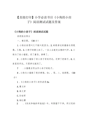 【直接打印】小学必读书目《小狗的小房子》阅读测试试题及答案.docx