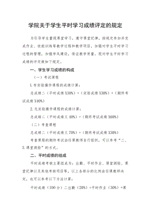 学院关于学生平时学习成绩评定的规定.docx