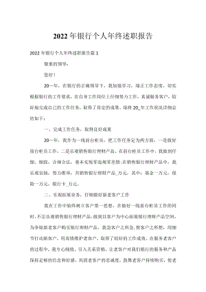 2022年银行个人年终述职报告.docx