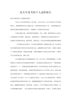 医生年度考核个人述职报告.docx