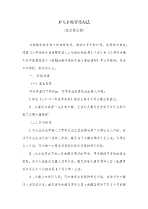 育儿补贴管理办法(征求意见稿).docx