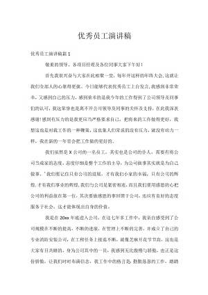 优秀员工演讲稿.docx