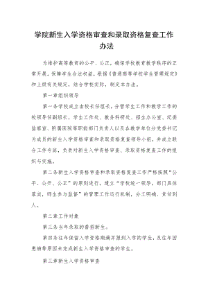 学院新生入学资格审查和录取资格复查工作办法.docx