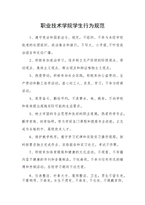 职业技术学院学生行为规范.docx