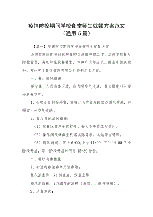 疫情防控期间学校食堂师生就餐方案范文(通用5篇).docx