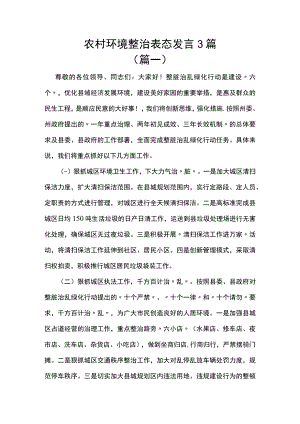 农村环境整治表态发言3篇.docx