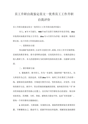 员工升职自我鉴定范文_优秀员工工作升职自我评价.docx