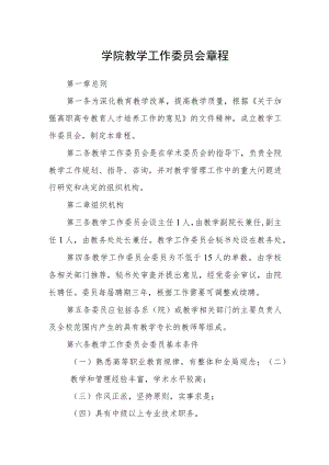学院教学工作委员会章程.docx