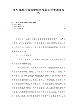 2022年县行政审批服务局局长述责述廉报告.docx