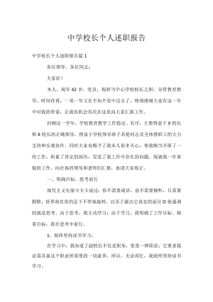 中学校长个人述职报告.docx