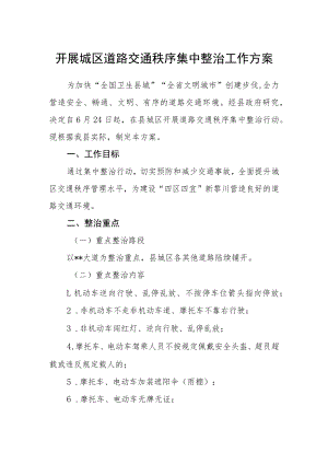 开展城区道路交通秩序集中整治工作方案.docx