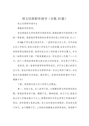 班主任辞职申请书(合集15篇).docx