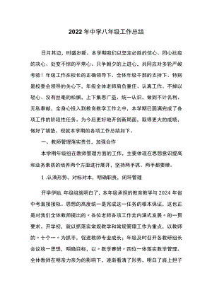 2022年中学八年级工作总结.docx