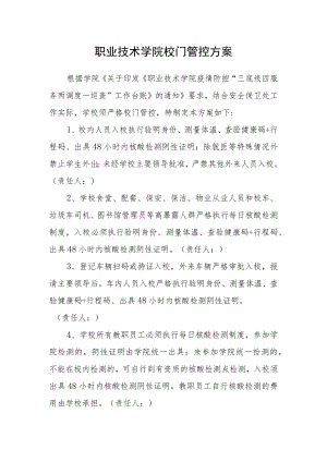 职业技术学院校门管控方案.docx