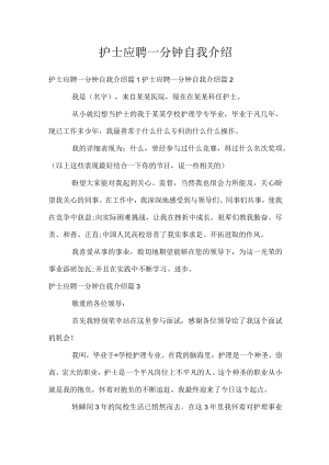护士应聘一分钟自我介绍.docx
