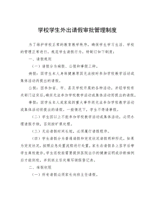 学校学生外出请假审批管理制度.docx