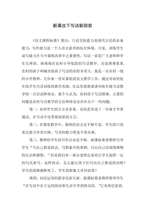 教育教学论文比赛一等奖《新课改下写话新探索》.docx