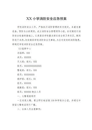 XX小学消防安全应急预案.docx