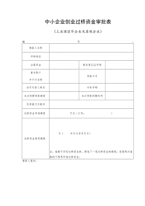 中小企业创业过桥资金审批表（工业园区外企业及其他企业）.docx