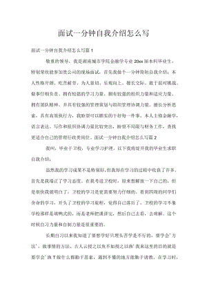 面试一分钟自我介绍怎么写.docx
