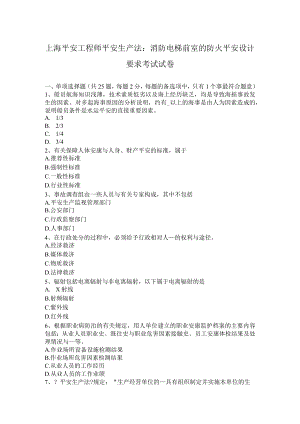 上海安全工程师安全生产法消防电梯前室的防火安全设计要求考试试卷.docx