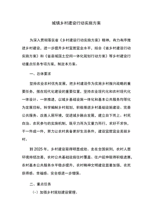 城镇乡村建设行动实施方案.docx