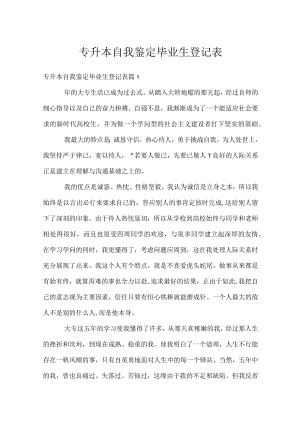 专升本自我鉴定毕业生登记表.docx