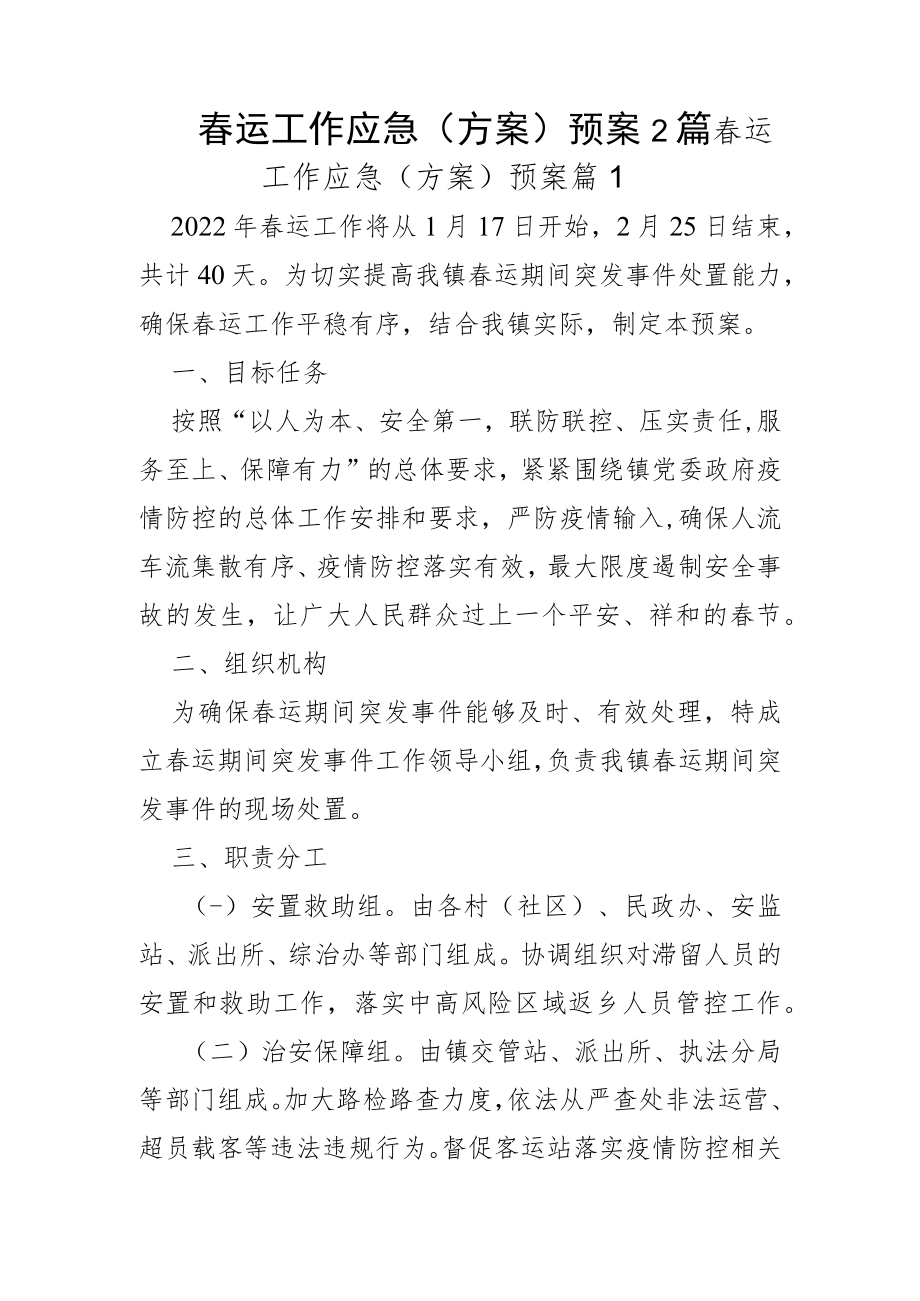 春运工作应急(方案)预案2篇.docx_第1页